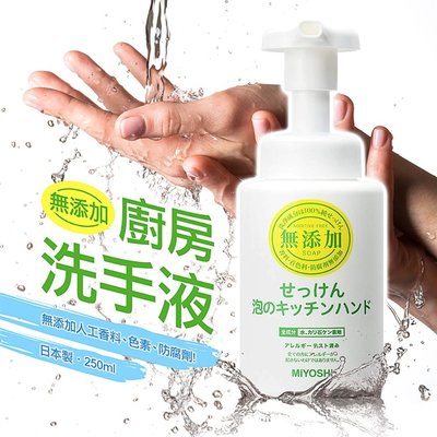 【依依的家】日本製 MIYOSHI 無添加廚房洗手液 洗手乳