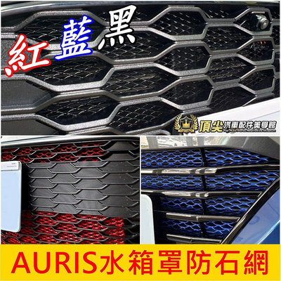 優品百貨TOYOTA豐田【AURIS水箱罩防石網】紅 藍 黑 COROLLA SPORT前保桿氣霸網 進氣鋁網 防蟲網 防跳石網