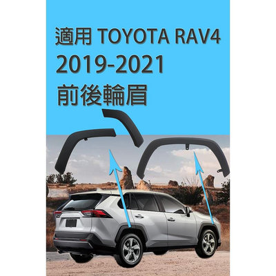 豐田TOYOTA RAV4 輪眉 輪弧 葉子板防擦撞飾條 前門 後門