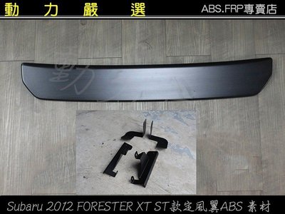動力嚴選 Subaru 2012 FORESTER XT ST款定風翼ABS 素材