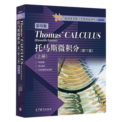 Thomas Calculus托馬斯微積分 第11版 上冊 英文版 高等教育出版社 半個世紀的微積分教材大學微積分教程數學教材