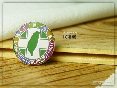 民進黨黨徽，直徑2.5公分