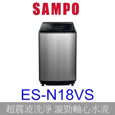 【泰宜電器】SAMPO聲寶 ES-N18VS 好取式洗衣機 18KG【另有 WT-D169VG 】