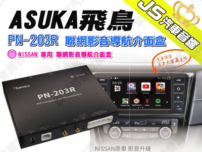 勁聲汽車音響 ASUKA 飛鳥 PN-203R 聯網影音導航介面盒 NISSAN 專用 介面盒