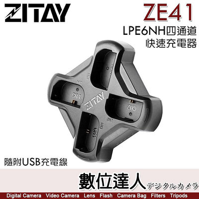 【數位達人】希鐵 ZITAY ZE41 LPE6 LPE6NH 四通道快速充電器 附USB充電線