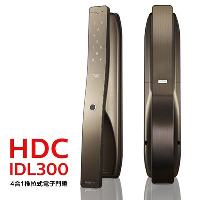 HDC現代集團 指紋/密碼/卡片/鑰匙推拉式電子鎖IDL300古銅棕(附基本安裝)愛的迫降指定款