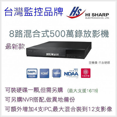 昇銳 台灣晶片 最新 8路 H.265 500萬 5MP AHD 1080P 類比 手機遠端 HS-HU8311 監控主機