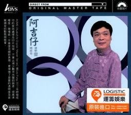 【運籌天碟】阿吉仔 精選唸歌卷 (壹) CD 台灣正版全新