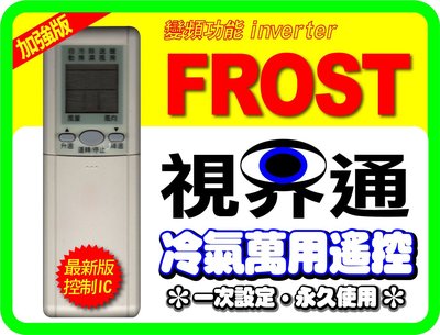 【視界通】FROST《冰點》變頻冷氣專用型遙控器_加強版