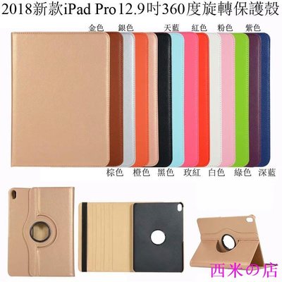 西米の店2018新版 iPad Pro 12.9吋 平板電腦 旋轉 保護殼 iPadPro 12.9 360度旋轉保護套