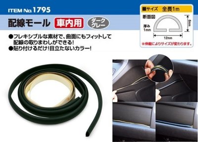 權世界@汽車用品 日本 AMON 車用家用 收線理線配線用 黏貼式半圓形壓條管 長1m 1795