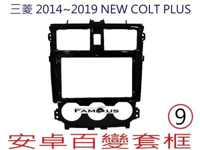 全新 安卓框- MITSUBISHI 三菱 2013年~2021年 COLT PLUS 9吋  安卓面板 百變套框
