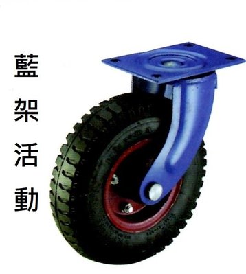 活動式! 10吋 風輪 活動座 活動架 推車 四輪車 輪胎 水泥車 活動式 雙軸承 10 藍架 載重200公斤 打氣輪
