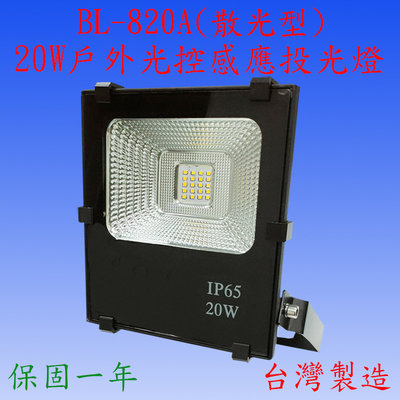 BL-820A  20W光控感應投光燈(全電壓-台灣製造)【滿2000元以上贈送一顆LED10W燈泡】