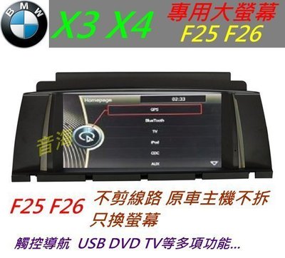 BMW X3 X4 F25 F26 DVD 音響 改大螢幕 USB SD 觸控導航 倒車影像 數位電視 方控 大螢幕