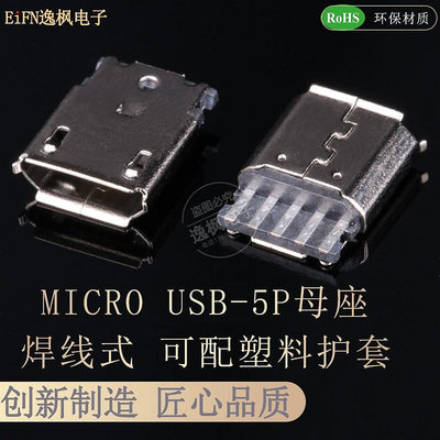 ~賣場滿200元出貨~MICRO USB 5P 焊線插座 母座 焊線式卷邊麥克5P V8尾插測試母頭