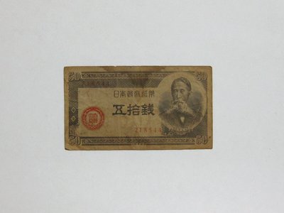 老日本銀行券---五拾錢---板垣退助---六碼---218544---1948年---少見收藏---02---雙僅一張