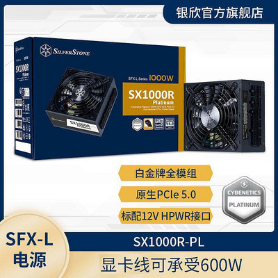 銀欣1000W 白金牌全模組SFX-L小電源原生ATX3.0/PCIE5.0/風扇啟停