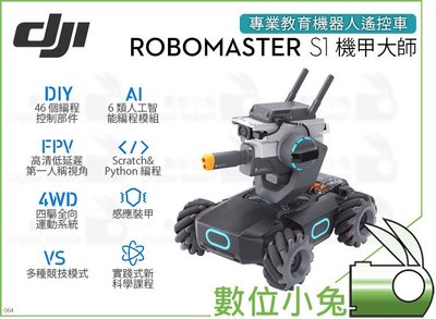 數位小兔【DJI RoboMaster S1 機甲大師】公司貨 教育機器人 S1戰車 射擊 遙控車 FPV 程式編成