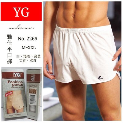 【晉新】YG-雅仕平口褲-貨號2266-針織-100%棉-尺寸M-XXL-原價210元。水青、白色、淺黃、淺咖、丈青