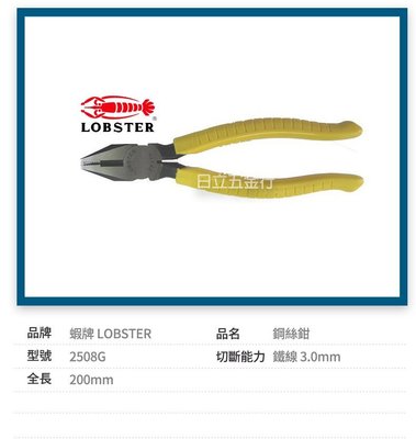 缺 EJ工具《附發票》NO.2508G 日本製 LOBSTER 蝦牌 8" 鋼絲鉗 老虎鉗 膠柄 絕緣把手 200mm