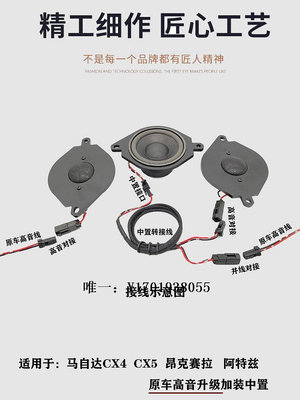 汽車音響適用馬自達CX4昂克賽拉CX5阿特茲升級加裝中置中高音汽車音響喇叭喇叭改裝