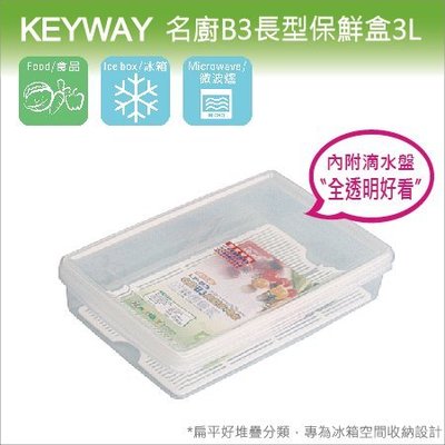 發現新收納箱『台灣製造：KEYWAY名廚B3號保鮮盒』冰箱儲藏整理，扁平容量3L，全透明附蓋，有滴水層，型號LFB3