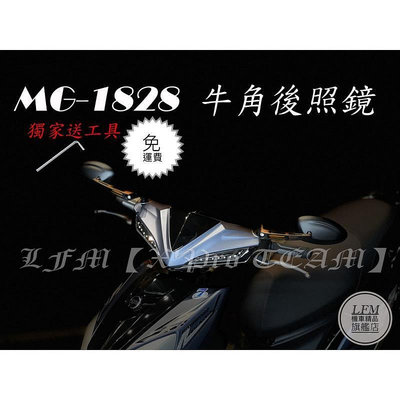 【LFM】MAGAZI MG1828 MX 鍛造牛角照後鏡 後照鏡 FORCE SMAX 勁戰五代