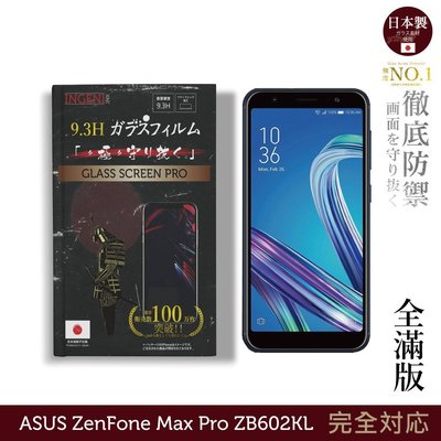【INGENI徹底防禦】日本製玻璃保護貼 (全滿版) 適用 ASUS ZenFone Max Pro ZB602KL