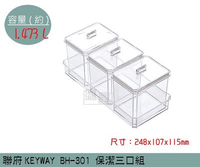 『振呈』 聯府KEYWAY BH-301 保潔三口組 收納箱 塑膠箱 置物箱 雜物箱 1.473L /台灣製