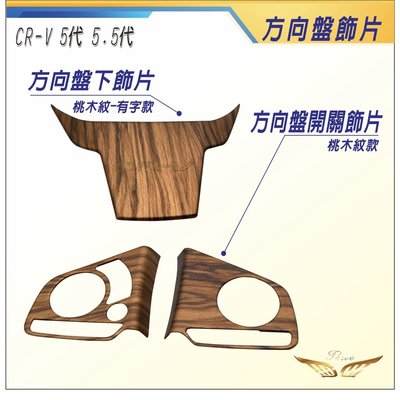 CRV5 CRV5.5 方向盤下飾貼 木紋 (飛耀) 控制面板 下飾版 方向盤框 下飾片 CRV 5.5代 CRV5代