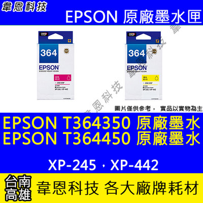 【韋恩科技】EPSON 364、T364、T364150 T364250 原廠墨水匣 XP-245，XP-442