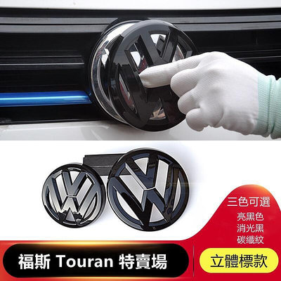 VW 車標改裝 Touran 16-23年 立體標飾蓋 碳纖紋 尾標 免拆 ACC車標改裝