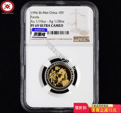 1996年熊貓雙金屬幣，雙金屬熊貓幣，1/10盎司精制雙金屬 評級幣 銀幣 紙鈔【錢幣收藏】22242