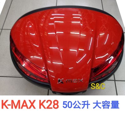 【Shich上大莊】   K-max K28 豪華型(LED燈)快拆式,後行李箱50公升 紅色 /後置物箱
