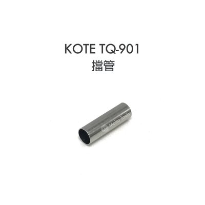 56工具箱 KOTE TQ-901 專用 擋管 適用於 goot TQ-95 / TQ-90 / TQ-77