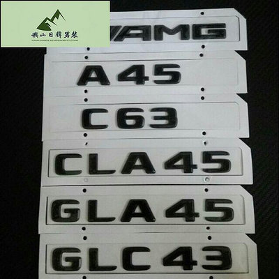 賓士 Benz 2017年款 AMG標 數字標 A45 C63 CLA45 GLA45 C300 43車尾 後箱標消光黑