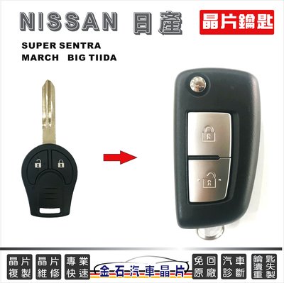 [原廠] NISSAN 日產 TIIDA MARCH SENTRA 晶片鑰匙 拷貝 汽車鎖 遙控鑰匙