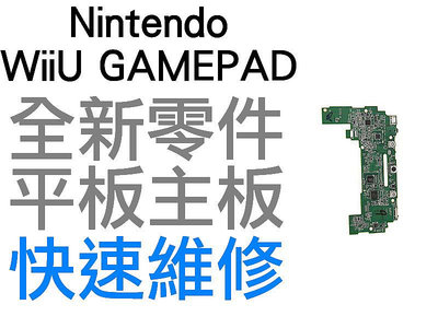 任天堂 WIIU GAMEPAD 平板 專用主板 主機板 無法開機 無法充電 美版 各版本主機可用 全新零件 台中
