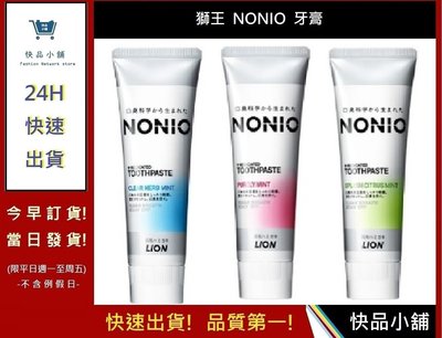 日本 獅王NONIO 終結口氣牙膏-三口味獅王牙膏【快品小舖】 NONIO牙膏 公司貨