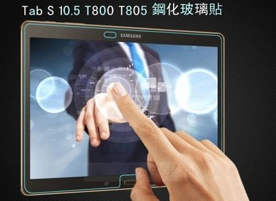 三星 Samsung Galaxy Tab S 10.5 T800 T805Y 9H 鋼化玻璃貼 亮面 防刮  鋼化膜 玻璃膜 螢幕 保護貼