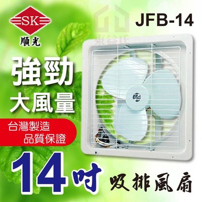 附發票 順光 JFB-14 壁式通風扇 有壓壁扇 通風機【東益氏】鋼板吸排兩用窗型排風扇 通風扇 抽風機 排風機 電風扇
