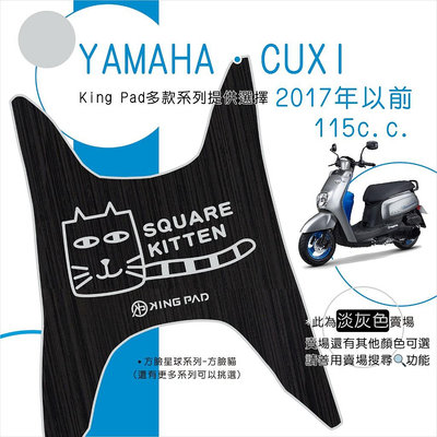 【機車沙灘戶外專賣】 山葉 YAMAHA CUXI 115 (2017年以前) 機車腳踏墊 機車踏墊 腳踏墊 止滑踏墊 造型腳踏墊