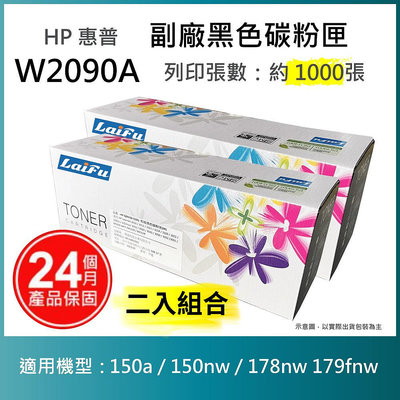【LAIFU耗材買十送一】HP W2090A (119A) 相容黑色碳粉匣(1K) 適用 150a / 150nw / 178nw 179fnw【兩入優惠組】