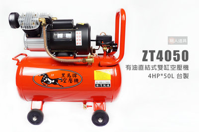 黑馬牌 ZT4050 有油直結式雙缸空壓機 4HP*50L 台製 雙管 空壓機 空氣壓縮機 風車 打氣機