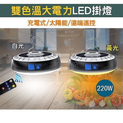 現貨：關注折$20  雙色溫太陽能 充電式 LED燈 220W  遠端遙控   露營燈 120顆燈珠  太 b10