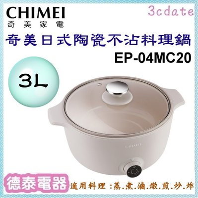 【限量促銷!!只有一台!!】全新公司貨CHIMEI【EP-04MC20】奇美奶油陶瓷料理鍋【德泰電器】