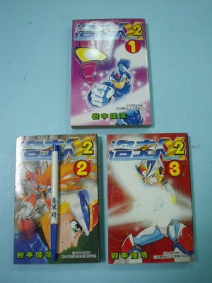 【姜軍府】《洛克人X 2代 (全) 漫畫共3本合售！》1997年 岩本佳浩著 青文出版社  Ⅱ代