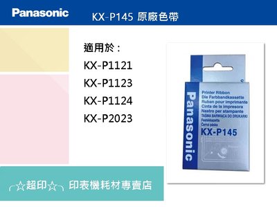 ╭☆超印☆╮☆《含稅》Panasonic 國際牌 KX-P145 原廠色帶 適用KX-P2023 / 1123