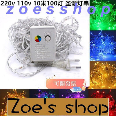 zoe-可開發票 220v 110v 10米100燈 led燈串串燈戶外防水聖誕節日裝飾星星彩燈 全臺最大的網路購物市